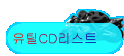��ƿCD����Ʈ